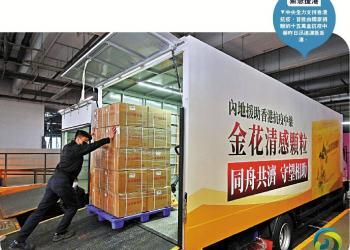 爭分奪秒運物資　內地暖流送香江