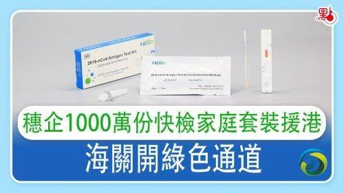 內地援港｜ 承擔1000餘萬份檢測包　穗企日夜開工助港抗疫