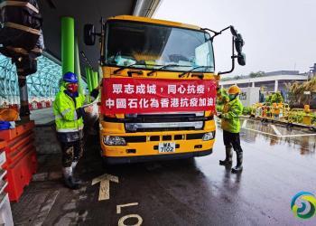 中國石化駐港企業持續做好香港地區能源保供