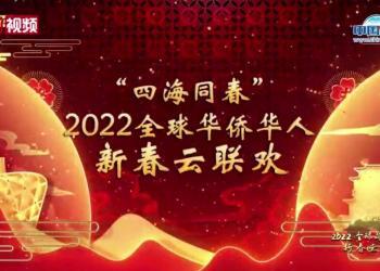 “四海同春” 2022全球华侨华人新春云联欢预告片又一波(多个视频）！