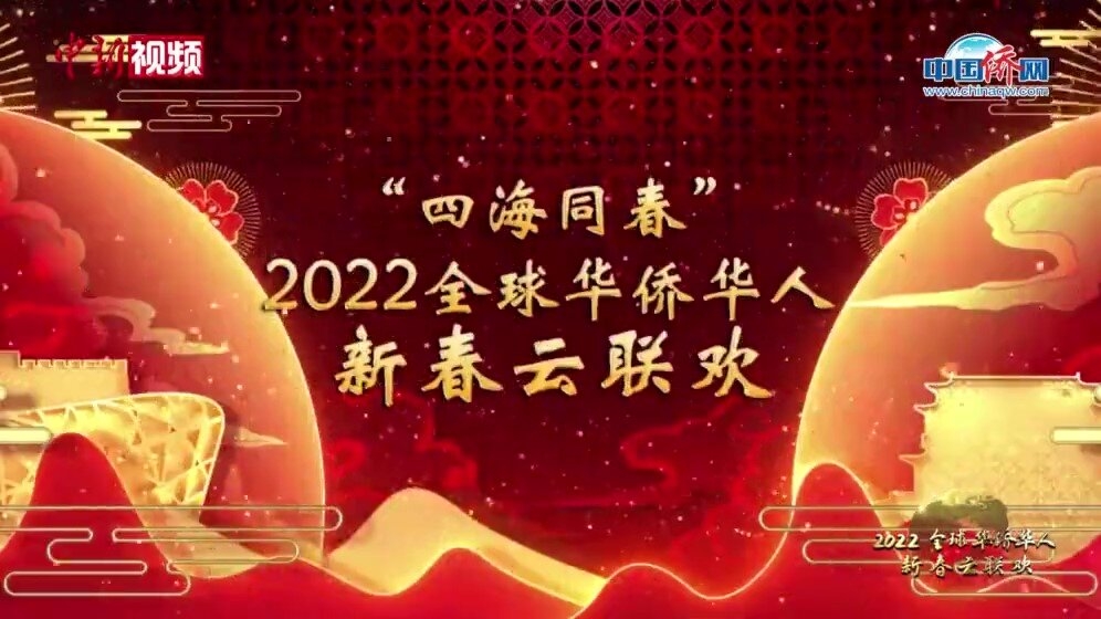 “四海同春” 2022全球华侨华人新春云联欢预告片又一波(多个视频）！