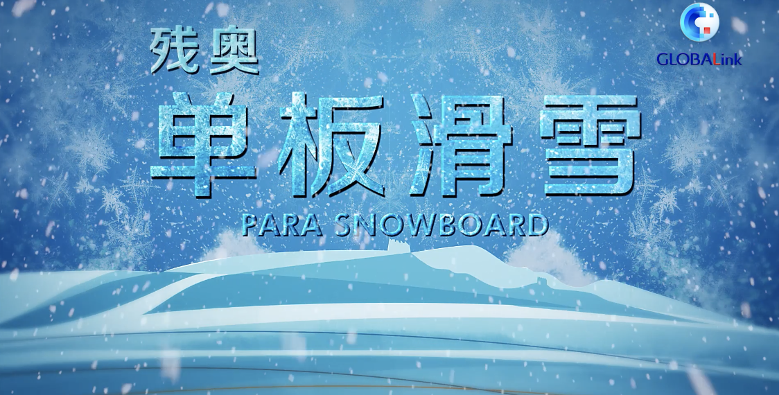 冬残奥单板滑雪:翻转跳跃只因无惧挑战(视频大片!)