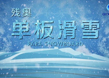 冬残奥单板滑雪：翻转跳跃只因无惧挑战（视频大片！）