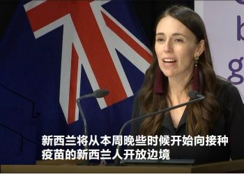 快讯！完全接种者将取消隔离，周五开始对所有新西兰人开放边境！
