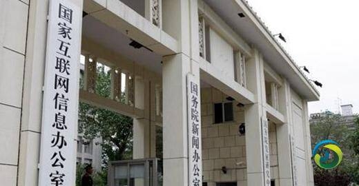 中国国家网信办。