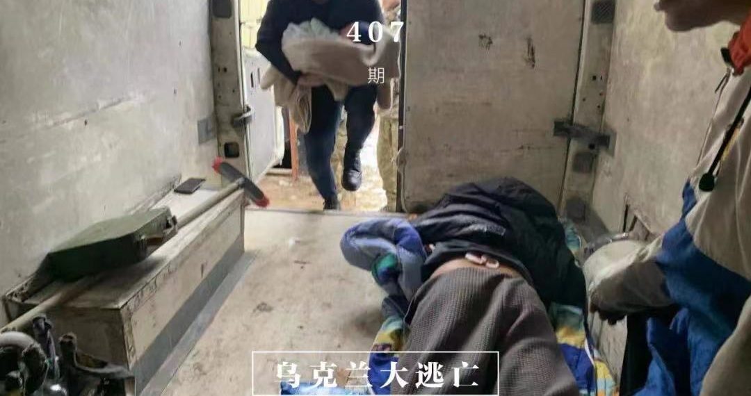 在人间｜乌克兰华人大逃亡：没想到生活在21世纪能挨枪