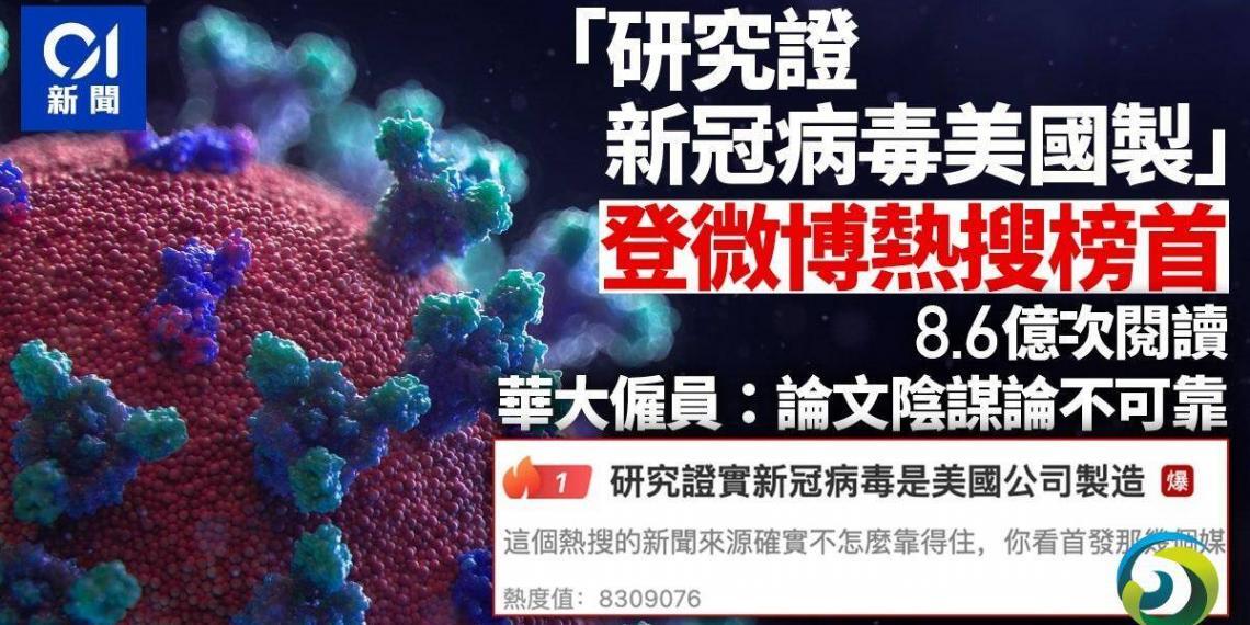 “研究证新冠是美制” 登微博热搜榜首来源传媒被评不可靠