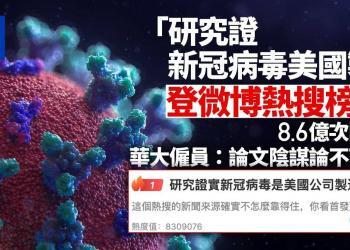 “研究证新冠是美制” 登微博热搜榜首来源传媒被评不可靠