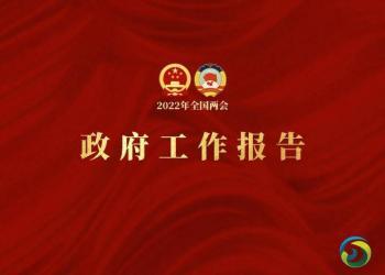 新华全媒+|极简版政府工作报告