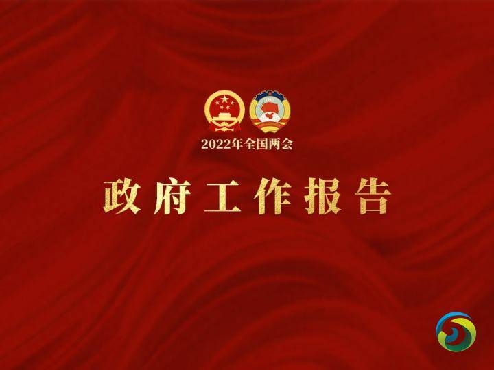 新华全媒+|极简版政府工作报告