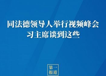 同法德领导人举行视频峰会，习主席谈到这些