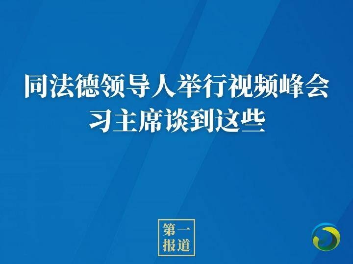 同法德领导人举行视频峰会,习主席谈到这些