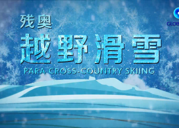 冬残奥越野滑雪：“耐力赛”跑出生命加速度（视频大片！）