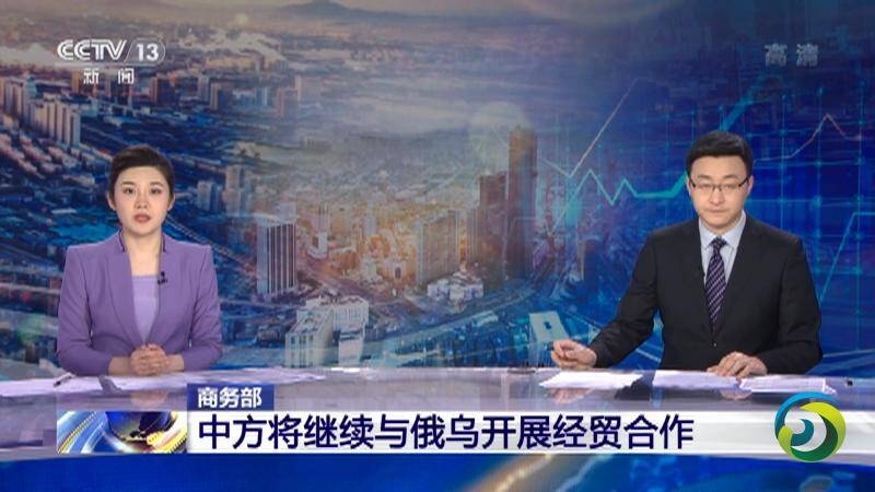 中国商务部：将继续与俄乌开展正常经贸合作