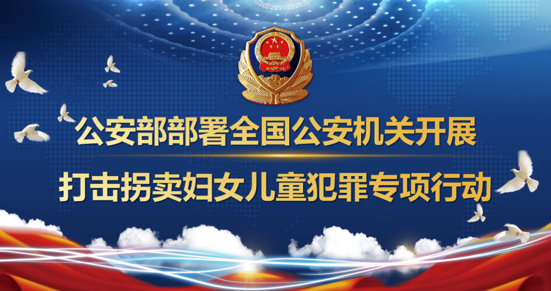中国公安部:3月1日至12月31日开展打击拐卖妇女儿童犯罪专项行动