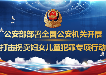 中国公安部：3月1日至12月31日开展打击拐卖妇女儿童犯罪专项行动