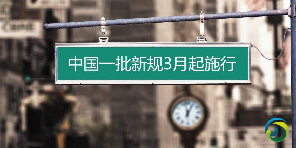 中国一批新规3月起施行