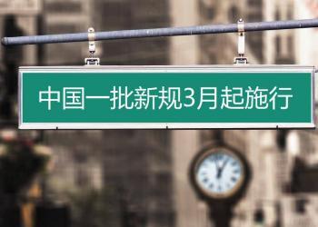 中国一批新规3月起施行