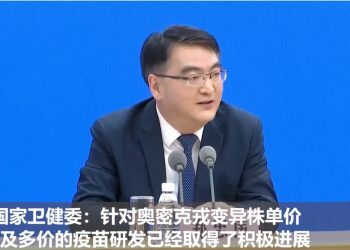 中国针对奥密克戎疫苗研发已取得积极进展