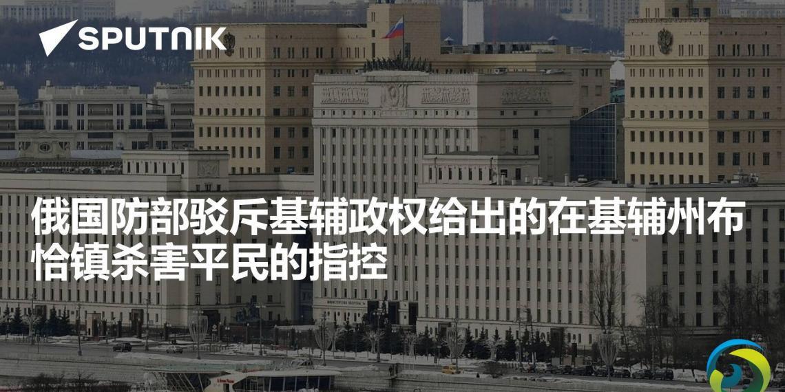 “布恰镇疑云”给俄乌冲突再蒙阴影