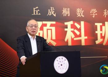 数学家丘成桐宣布全职加入清华大学工作