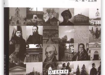 （东西问）梅春才：比丘林为何反对“中华文明西来说”？