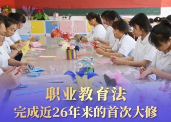职业教育法首次大修，将带来哪些重要改变？