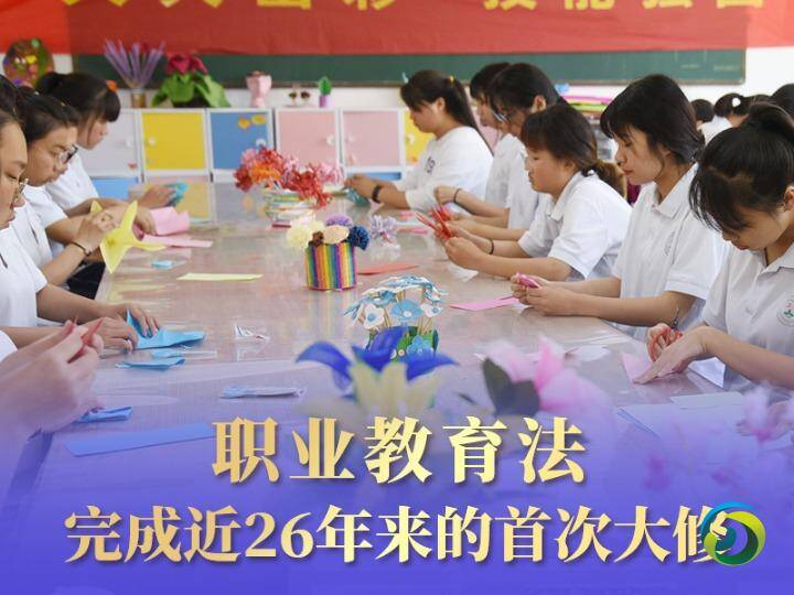职业教育法首次大修,将带来哪些重要改变?