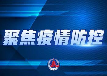 上海：严厉打击网络圈群涉疫造谣行为