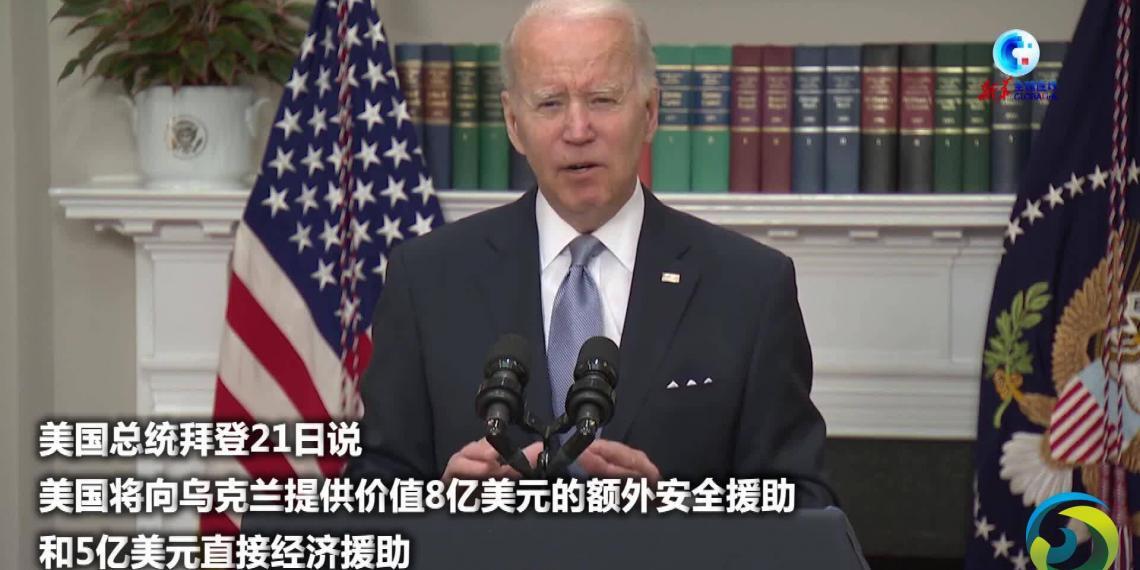 拜登:美国将向乌克兰提供额外安全援助和直接经济援助