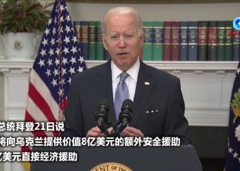 拜登：美国将向乌克兰提供额外安全援助和直接经济援助