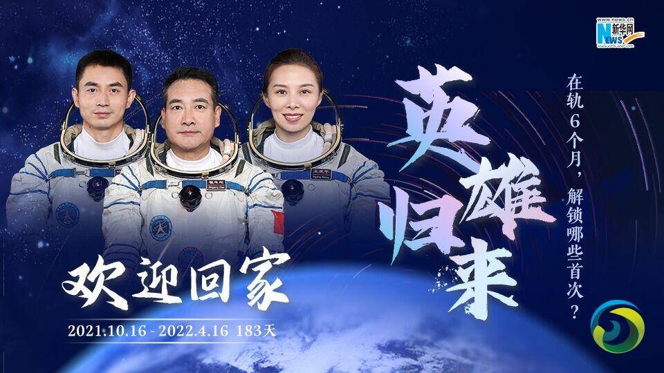 太空183天:回溯神舟十三号精彩时刻(+多个视频)