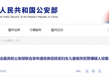 中国三部门联合发文敦促拐卖妇女儿童相关犯罪嫌疑人投案自首