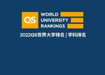 QS世界大学学科排名　中国内地高校上榜数量全球第三