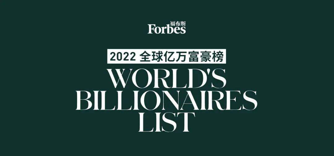 福布斯发布全球亿万富豪榜:他以2190亿美元登顶