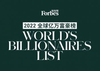 福布斯发布全球亿万富豪榜：他以2190亿美元登顶