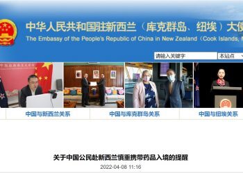 携带连花清瘟被查 驻新西兰使馆提醒