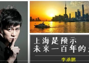 李承鹏：上海是预示未来一百年的大河