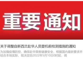 关于调整自新西兰赴华人员登机前检测措施的通知