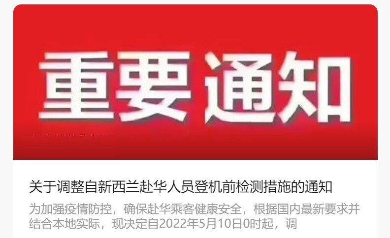 关于调整自新西兰赴华人员登机前检测措施的通知