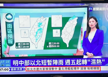 台媒误播“解放军攻台”新闻快讯闹乌龙