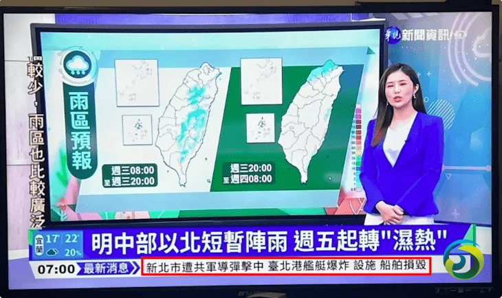 台媒误播“解放军攻台”新闻快讯闹乌龙