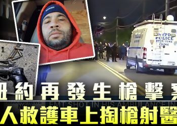 纽约再有枪击案：病人救护车上突掏枪射向医生