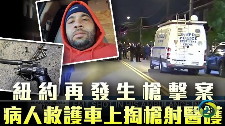 纽约再有枪击案：病人救护车上突掏枪射向医生