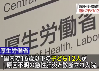 日本不明病因儿童肝炎病例增至24例