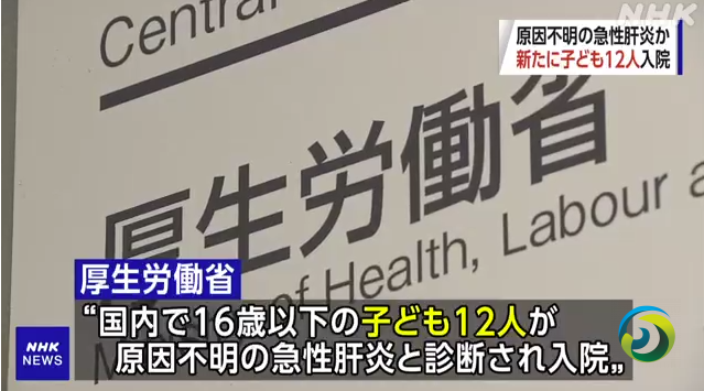 日本不明病因儿童肝炎病例增至24例