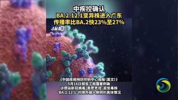 中国首例奥密克戎BA.2.12.1变异株4月传入广东