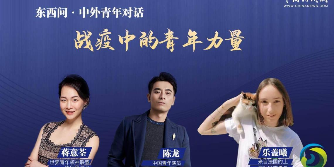 （直播）东西问·中外青年对话：战疫中的青年力量