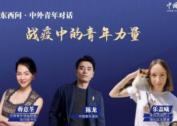 （直播）东西问·中外青年对话：战疫中的青年力量