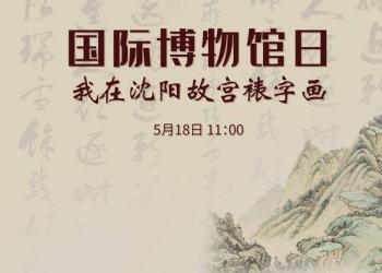 国际博物馆日：我在沈阳故宫裱字画（直播+链接）